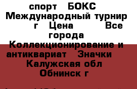 2.1) спорт : БОКС : Международный турнир - 1973 г › Цена ­ 400 - Все города Коллекционирование и антиквариат » Значки   . Калужская обл.,Обнинск г.